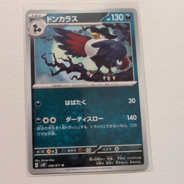 ドンカラス 技/特：はばたく【sv2P.あくタイプ.シングルカード.ポケカ】