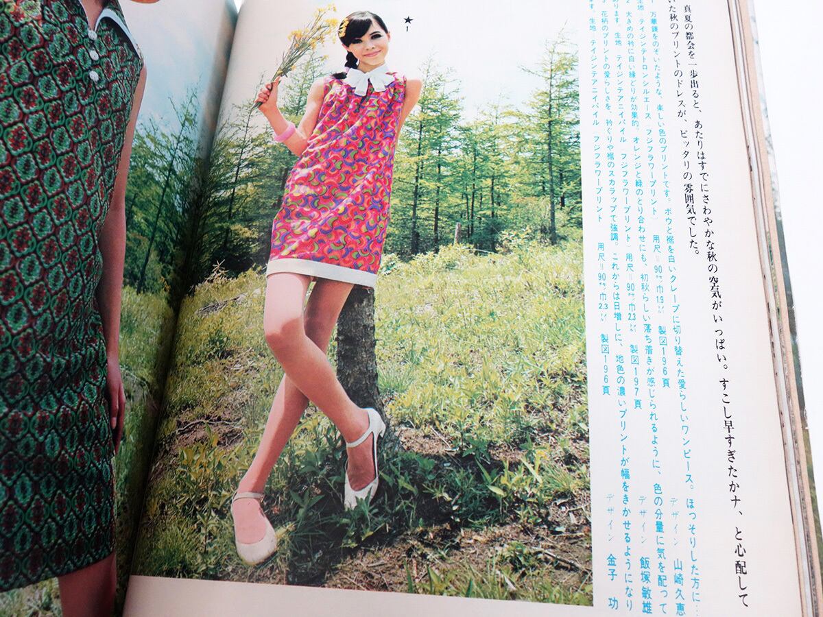 服装 FUKUSO - 1967年8月号 | bookstore ナルダ
