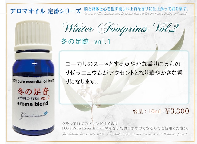 冬の足音 (Winter Footprints Vol,2)10ml