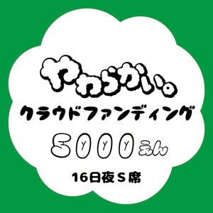 メインステージの4月16日夜のS席指定席プラン