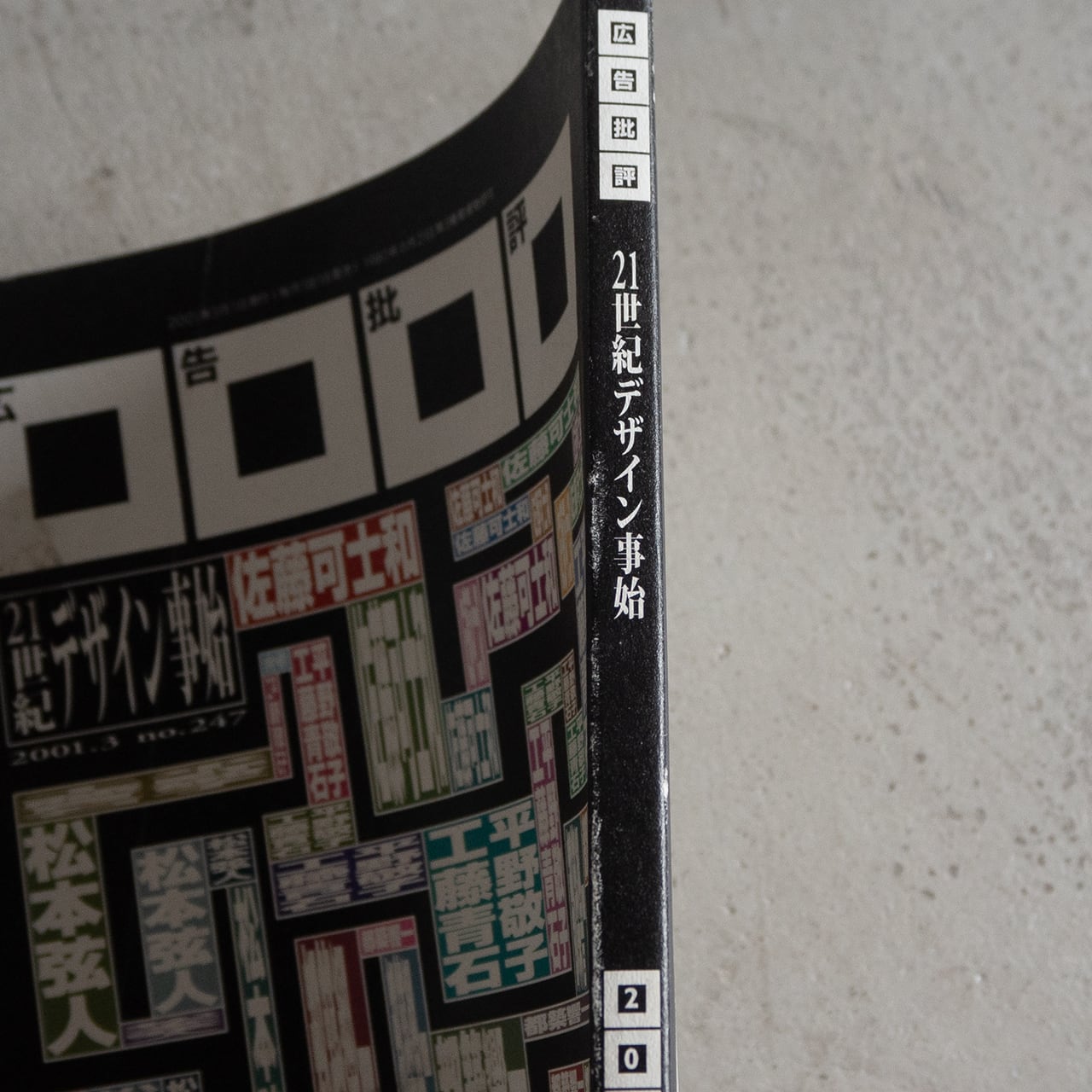 広告批評 vol.247