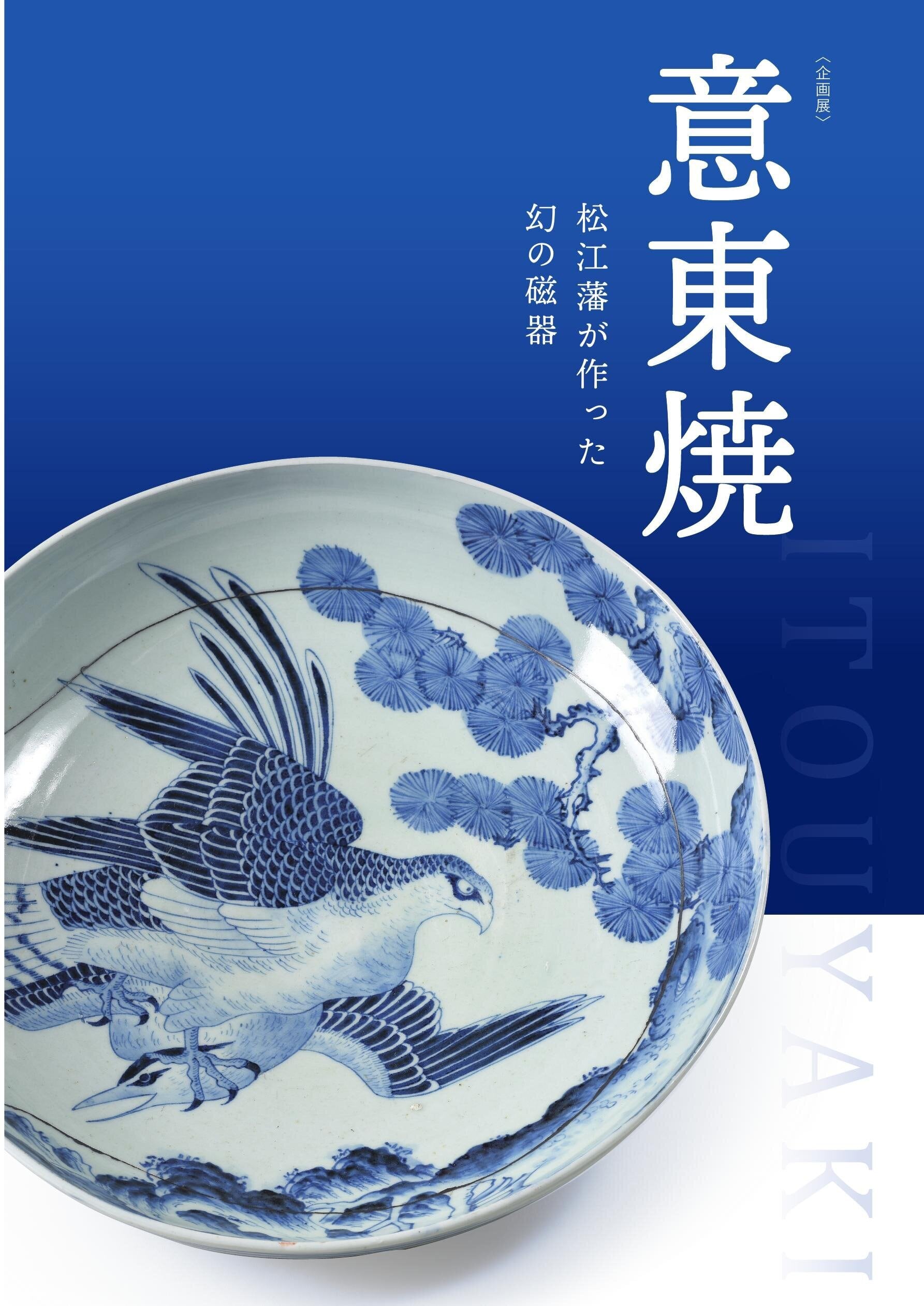 松江歴史館 企画展図録 「意東焼-松江藩の作った幻の磁器