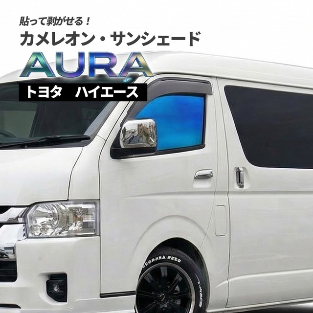 カメレオン・サンシェード サファイヤオーラ フロントサイドセット トヨタ ハイエース