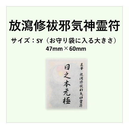 放瀉修祓邪気神霊符(ほうしゃしゅばつじゃきしんれいふ)　ＳＹサイズ