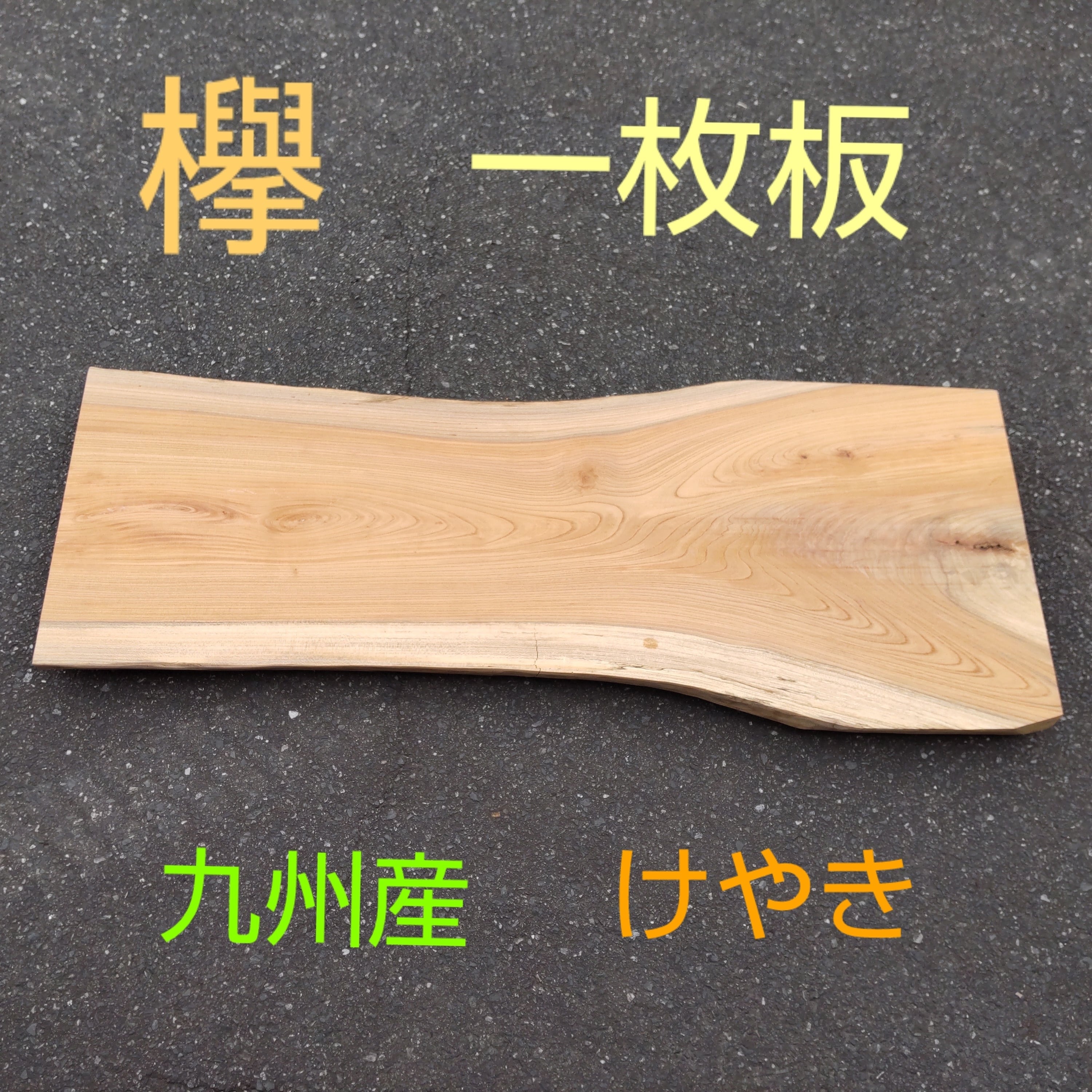 一枚板 | マルサク佐藤製材