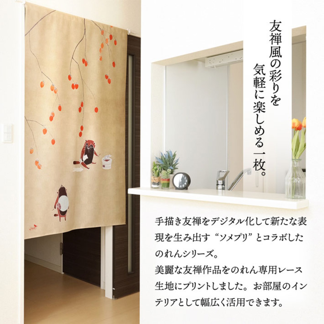 【受注生産】のれん ソメプリ たぬきと柿 85×150cm 44778