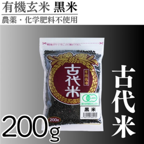 有機玄米 黒米(200g) 古代米 国内産