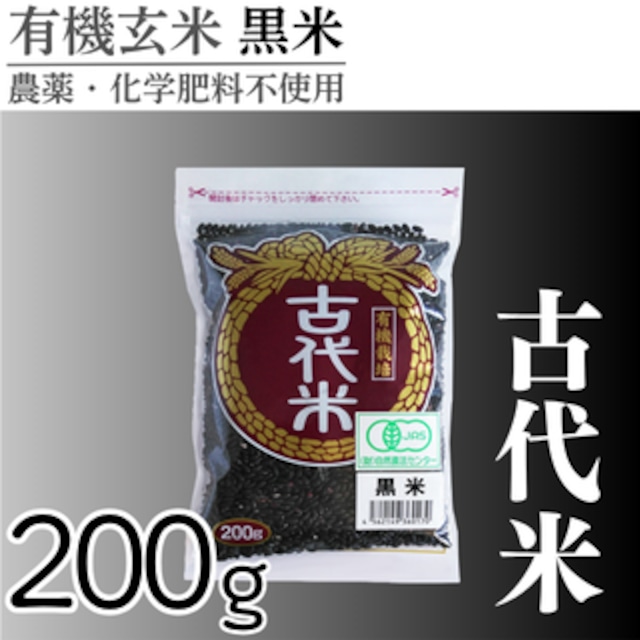 有機玄米 赤米(200g) 古代米 国内産