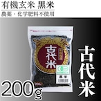 有機玄米 黒米(200g) 古代米 国内産