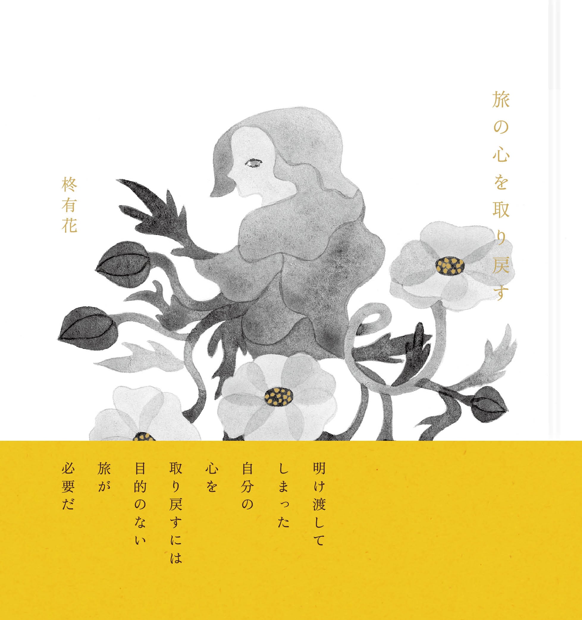 旅の心を取り戻す / 柊有花（サイン本あり）【七月堂・新本】 | 七月堂