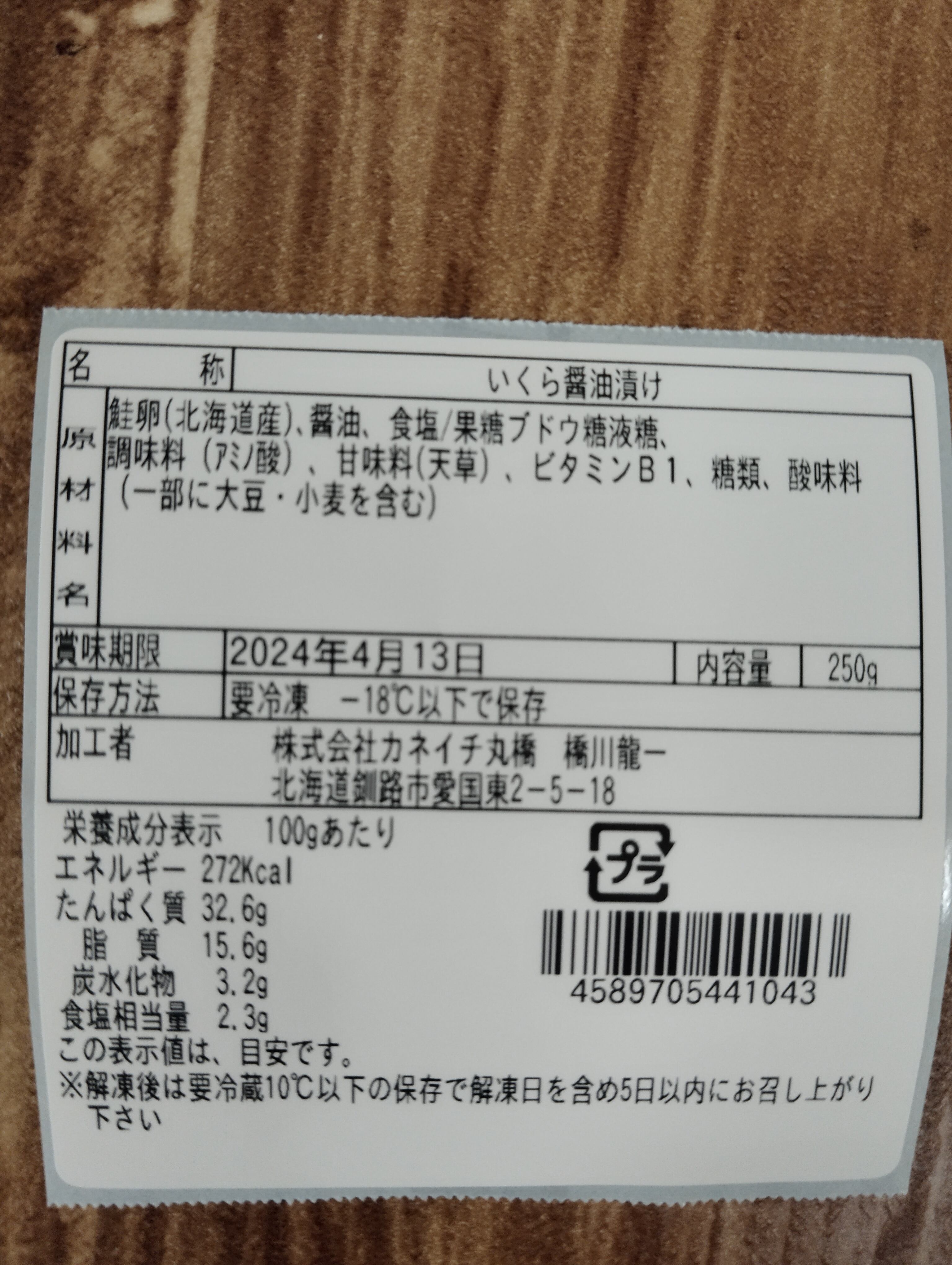 1キロ分【新物】いくら醤油漬(250g×4つ)　カネイチ丸橋・直売店