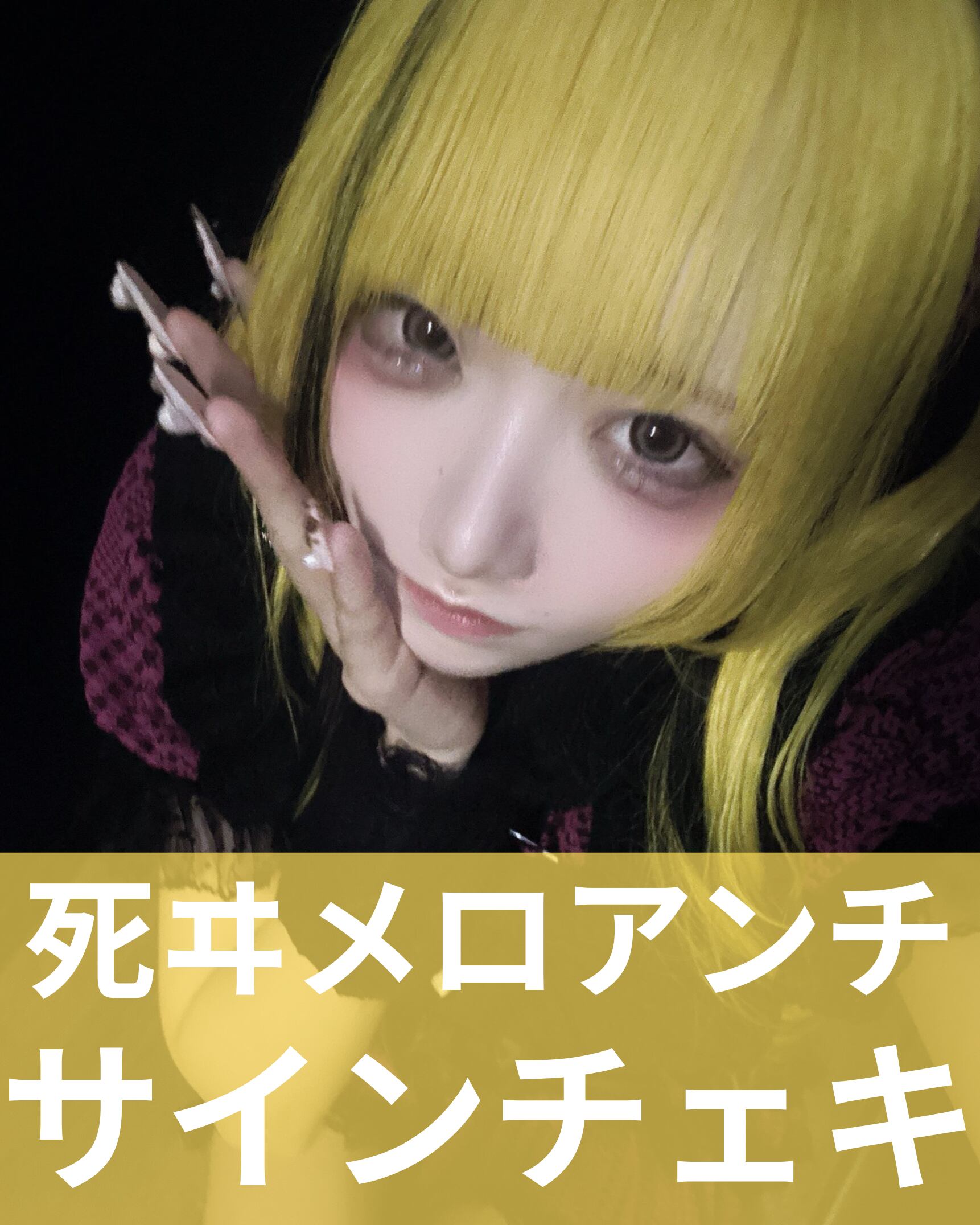 死ヰメロアンチ】バレンタイン♢サインチェキ | MAD'S iNKオフィシャル