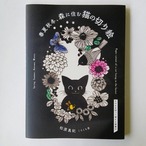 春夏秋冬、森に住む猫の切り絵