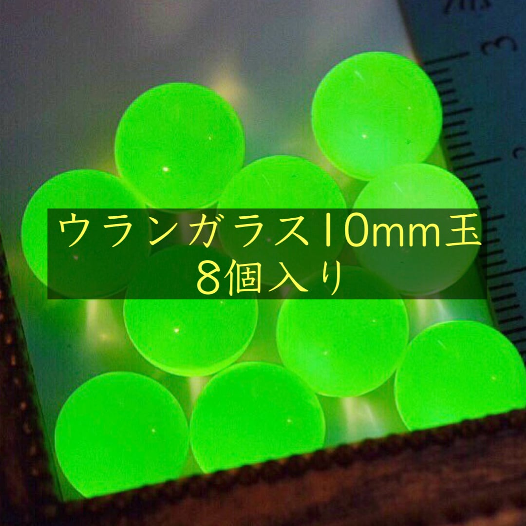 蛍光＊ウランガラスのビー玉10mm＊100個セット | pure＊wire