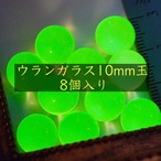 蛍光＊ウランガラスのビー玉10mm＊8個入り