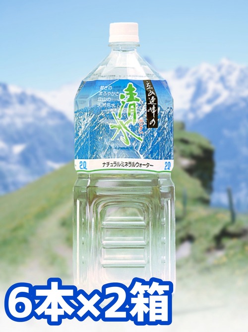 立山連峰の清水(2L×6本)2箱【とやまの水】【ナチュラルミネラルウォーター】【立山うまれ認定】