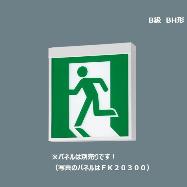 (新型番)LED誘導灯 B級BH型 壁・天井直付・吊下型 片面本体のみ【パナソニック】