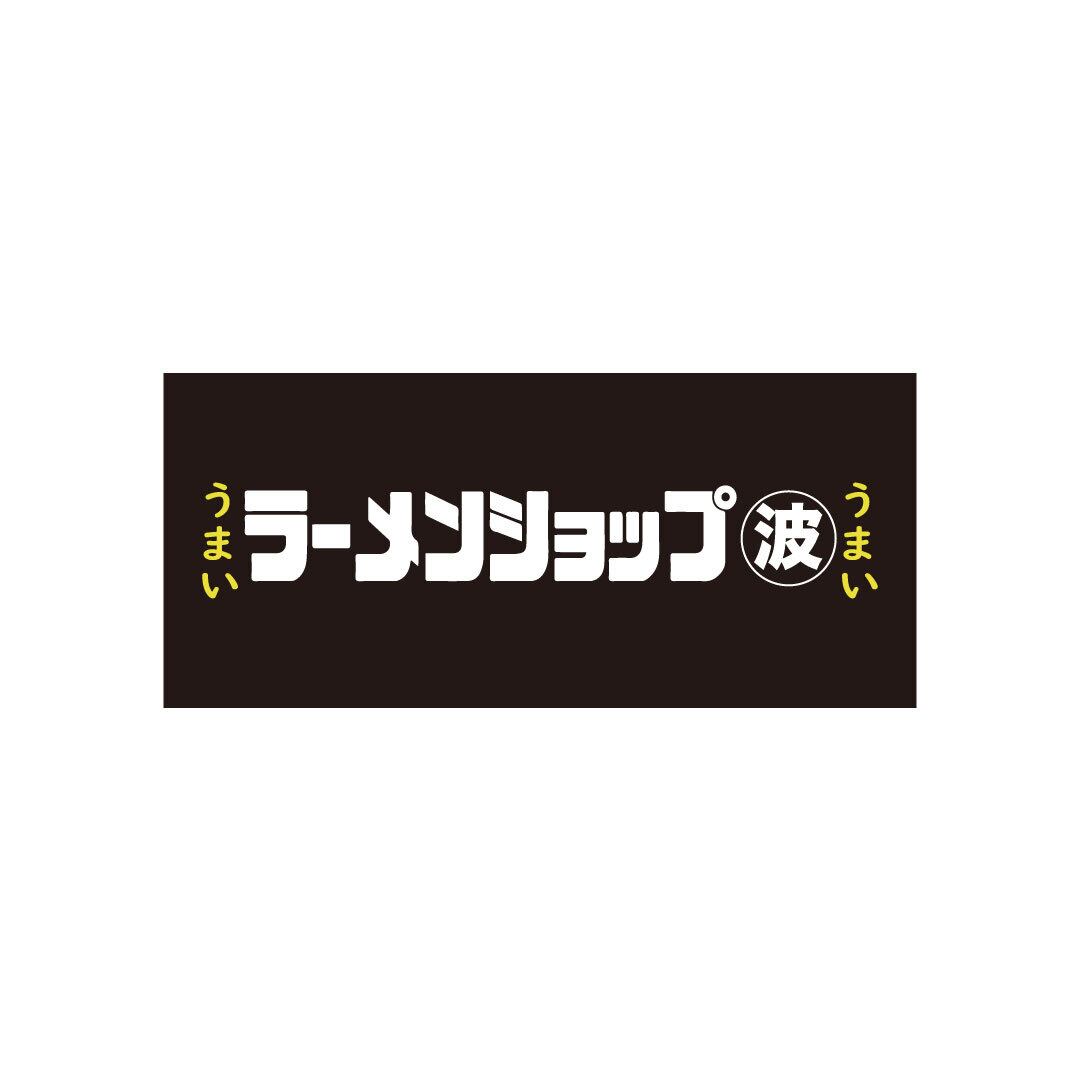 ラーメンショップオリジナルステッカー（黒）