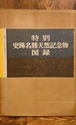 特別史跡名勝天然記念物図録