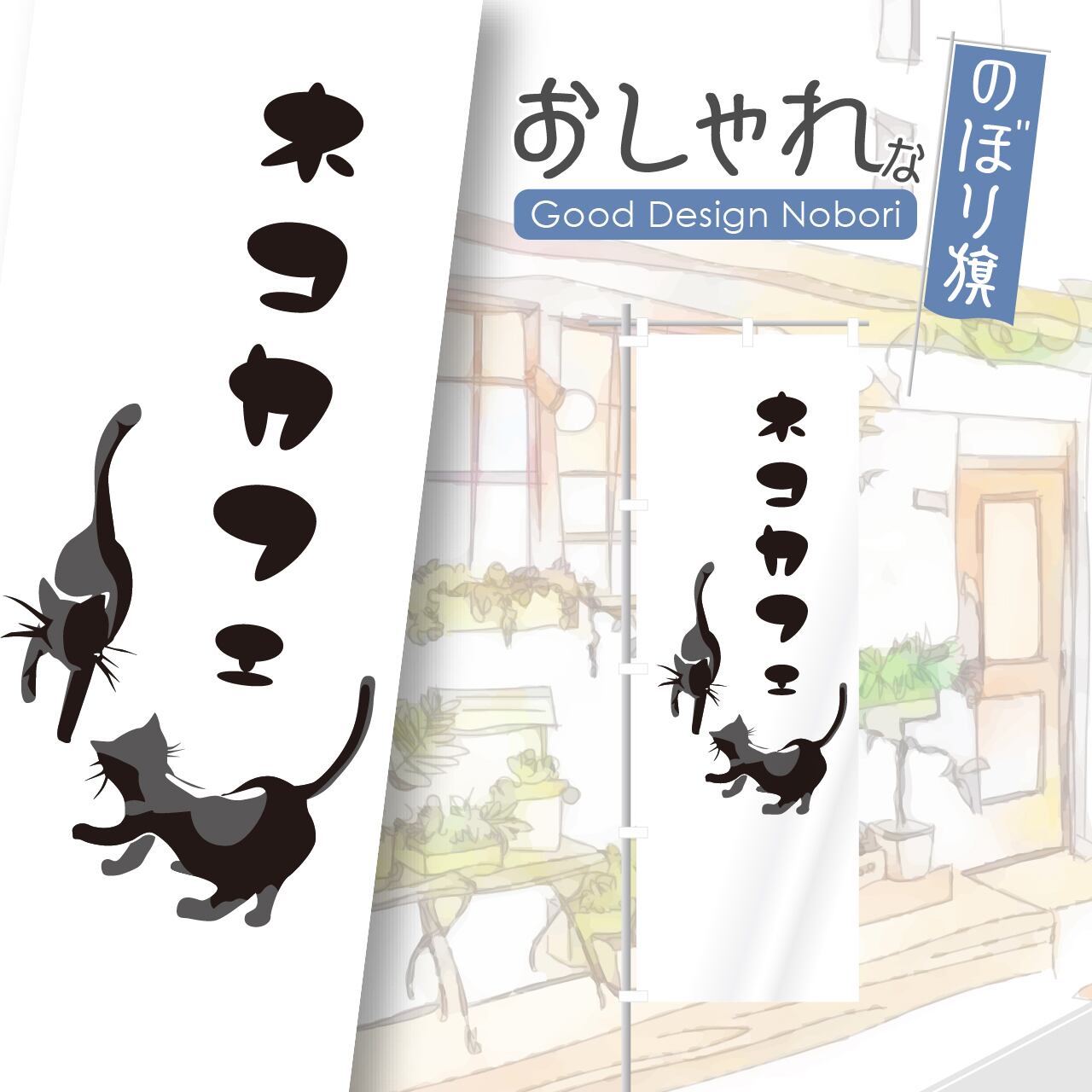 猫カフェ ペットカフェ 猫 ペット のぼり旗 おしゃれ のぼり オリジナルデザイン 1枚から購入可能