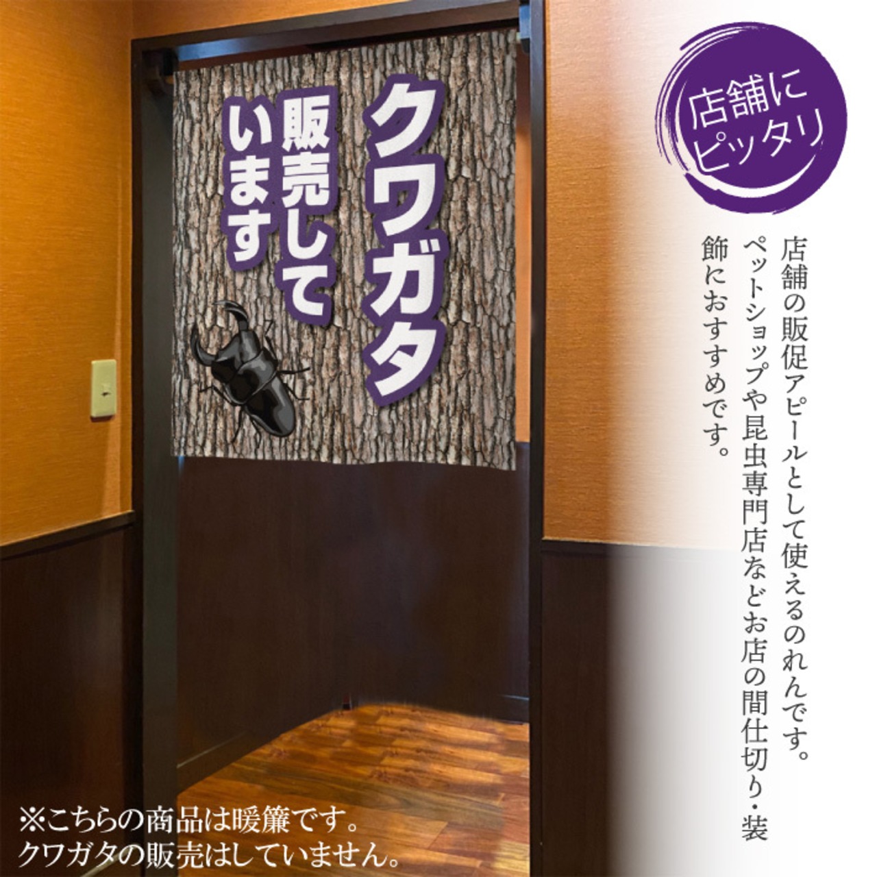【受注生産】のれん　クワガタ販売中/販売しています　幅85×丈90cm