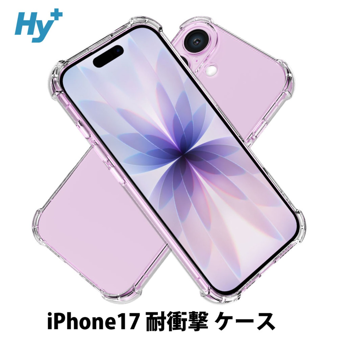 Hy+ iPhone17 対応 米軍MIL規格 クリア TPU ソフト 耐衝撃 透明 黄ばみ防止 ストラップホール付 スマホケース 透明クリア
