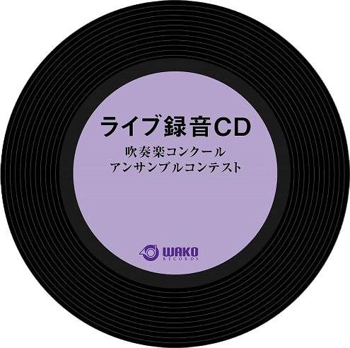 グループ収録「第49回関西アンサンブルコンテスト」　WAKO　Records　Inc.