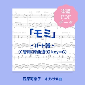 「モミ」楽譜（パート譜・C管用《原曲通り》）PDFダウンロード