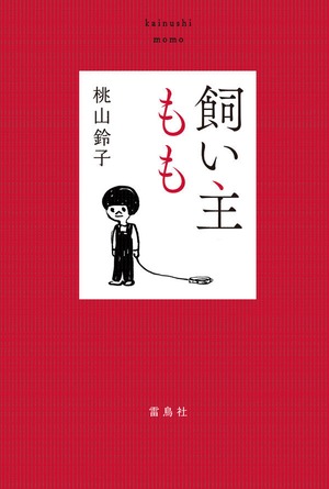『飼い主もも』 桃山鈴子