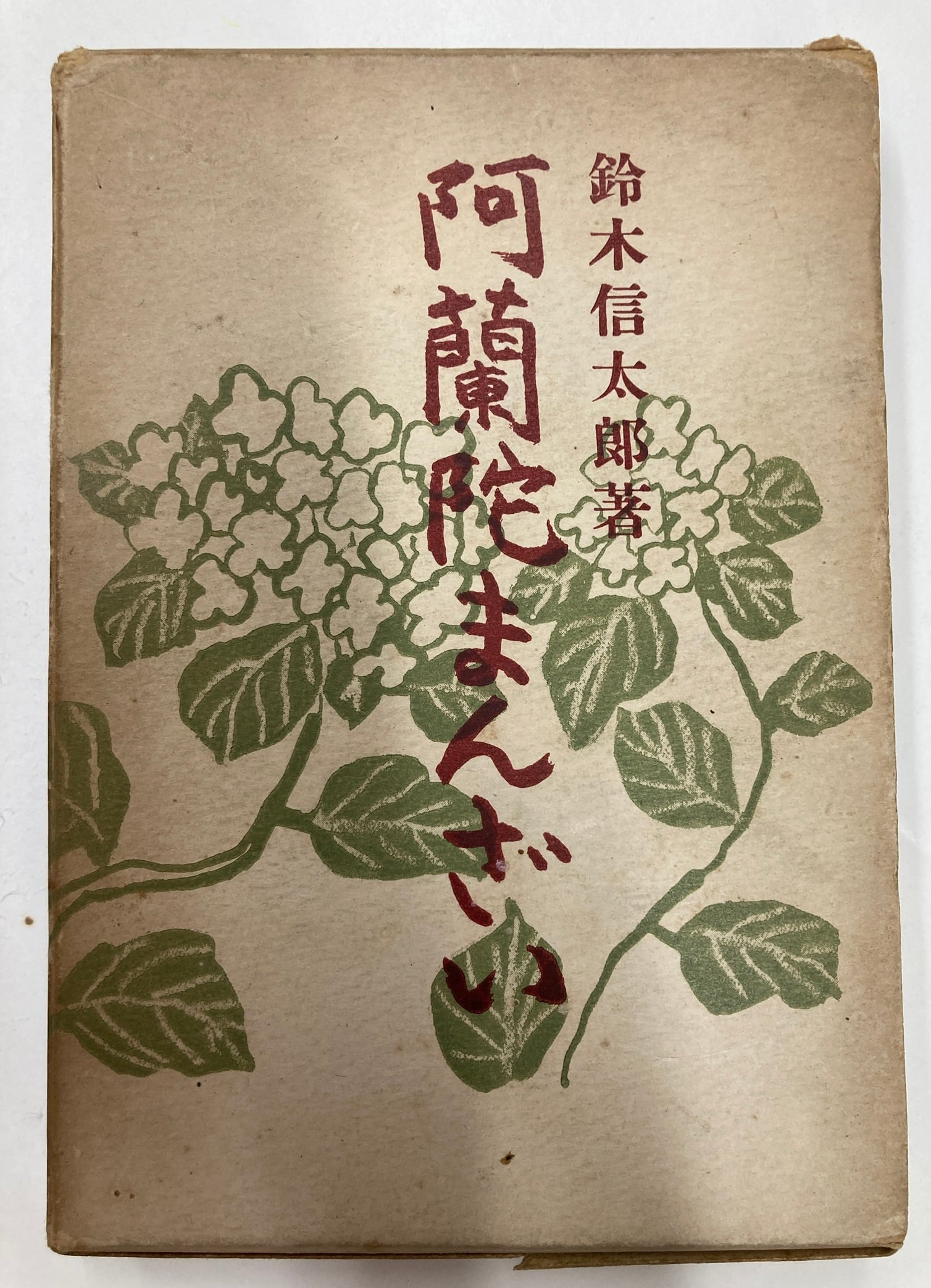 鈴木信太郎 | トムズボックス