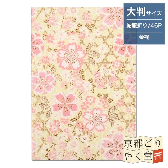 御朱印帳 京都 金襴 籠目文様に桜(クリーム色)大判サイズ