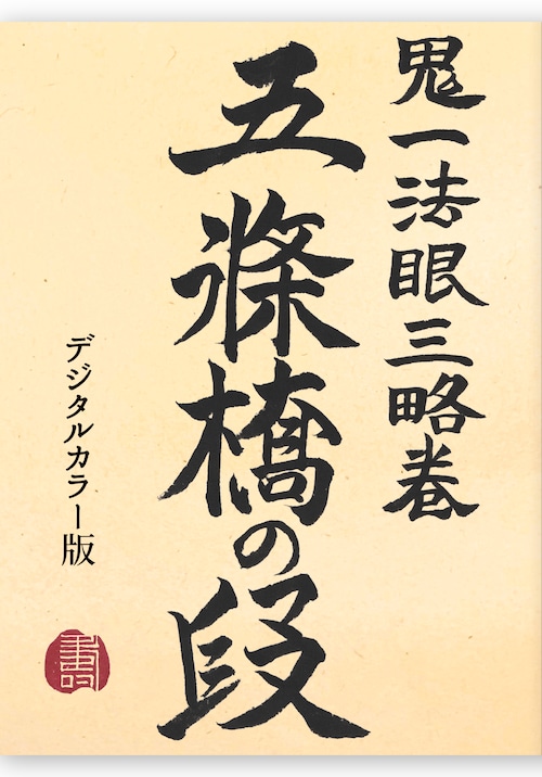 床本「五条橋の段」PDF・EPUB