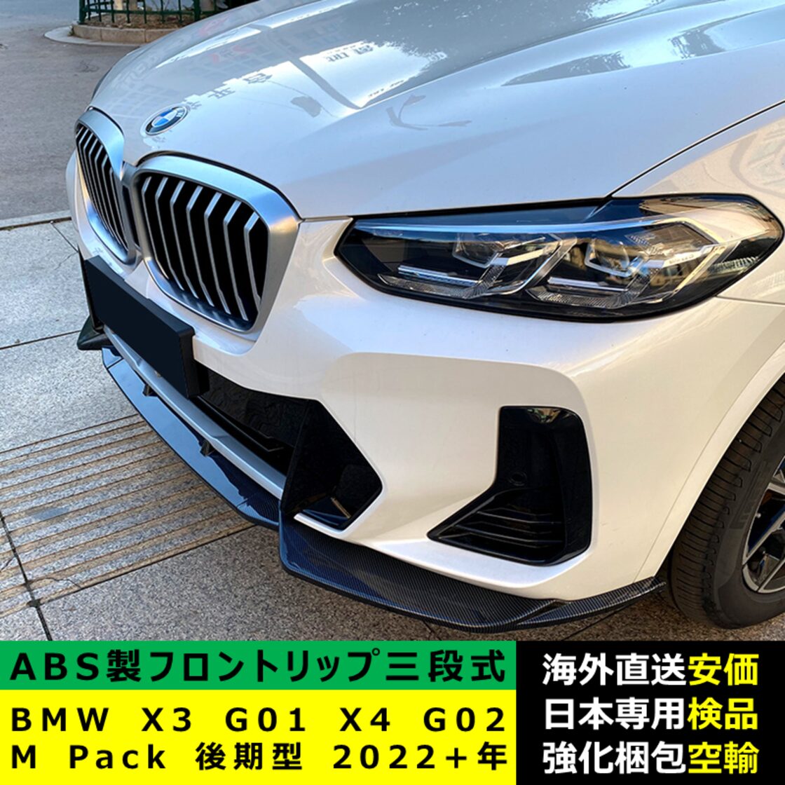 BMW X3 G01 X4 G02 M Pack 後期型 2022+年適用 三段式フロントリップ 