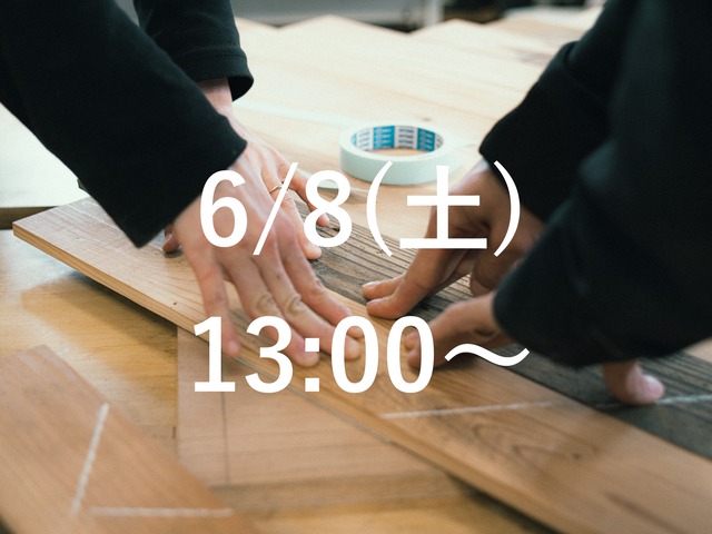 2024/6/8(土)13:00〜｜DIYCLASS
