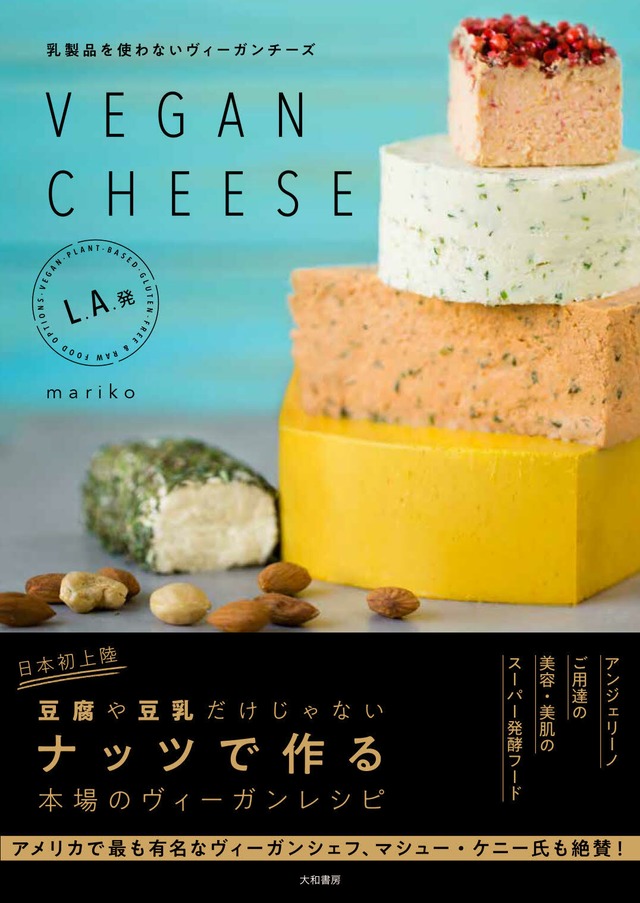 【書籍】「乳製品を使わないヴィーガンチーズ　VEGAN CHEESE」mariko著