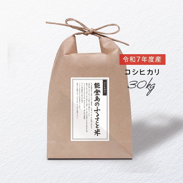 能登島のふるさと米　30kg