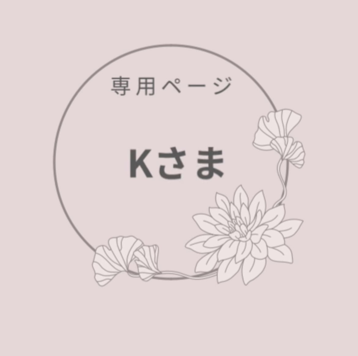《専用ページ》Kさま用