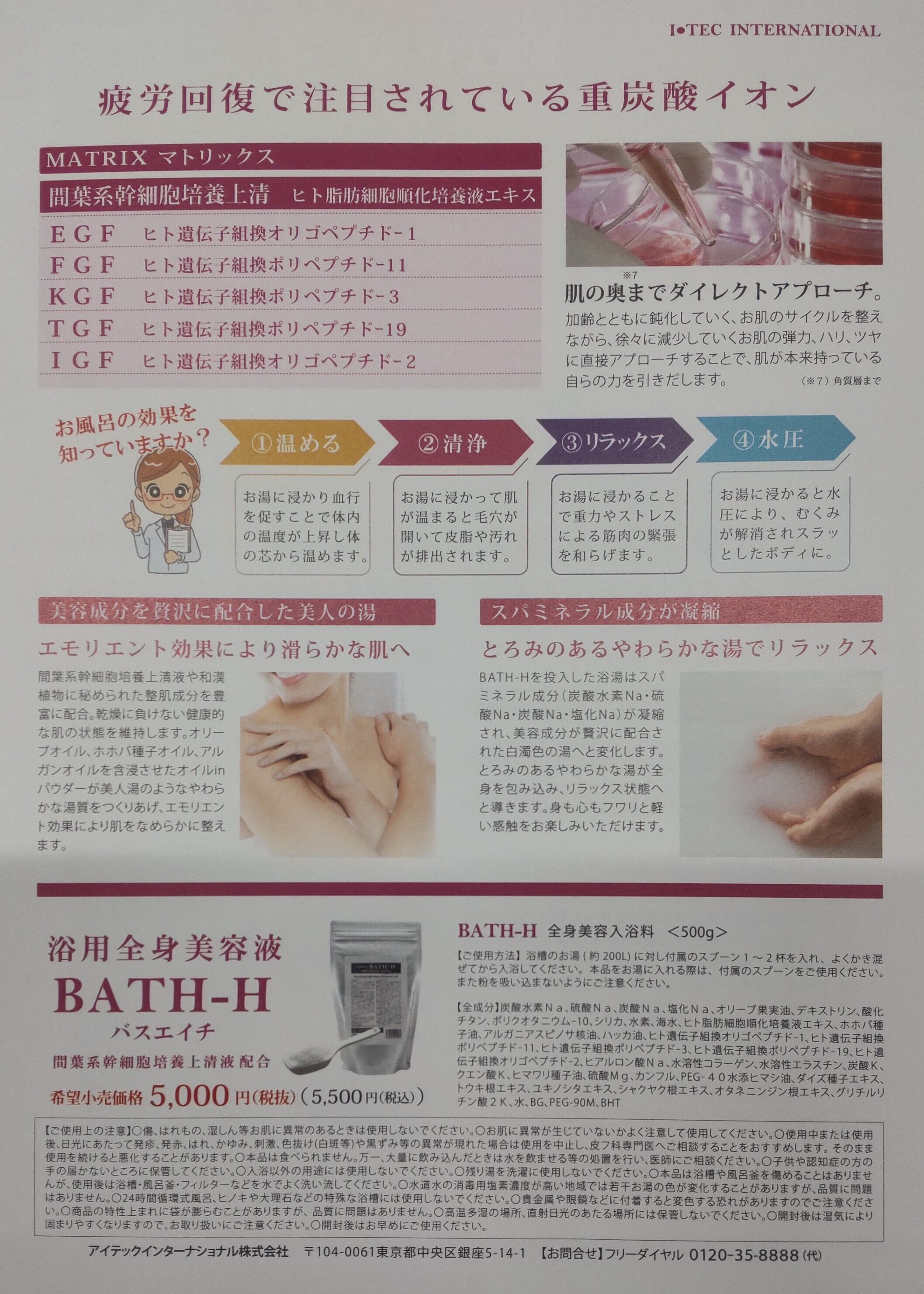 ３袋セット　アイテック バスエイチ　BATH-H 間葉系幹細胞培養上清液配合