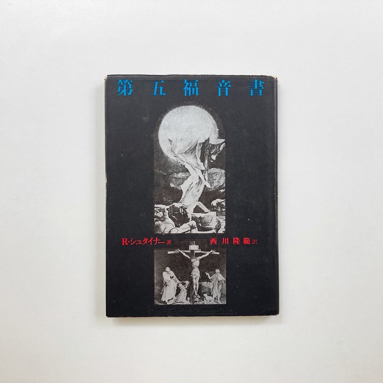 人智学・シュタイナー | 翠ブックス | suibooks | 古書古本買取販売