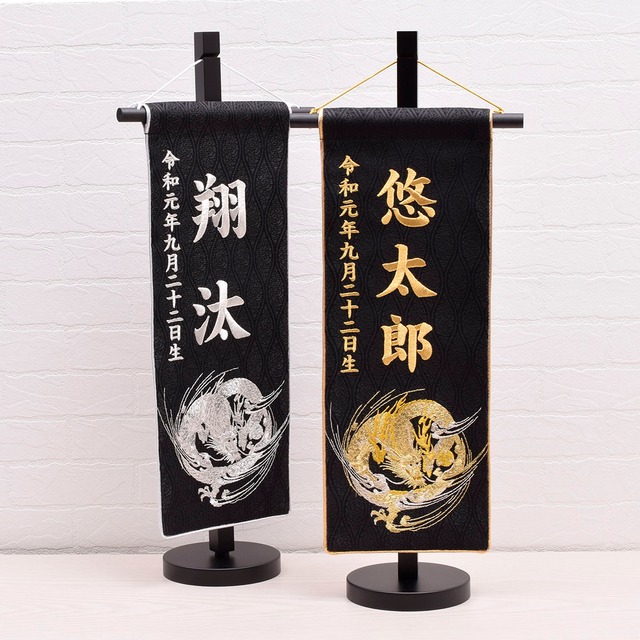 御名前旗【総刺繍 龍】中サイズ｜男の子｜五月人形｜端午の節句｜おしゃれ｜今どき