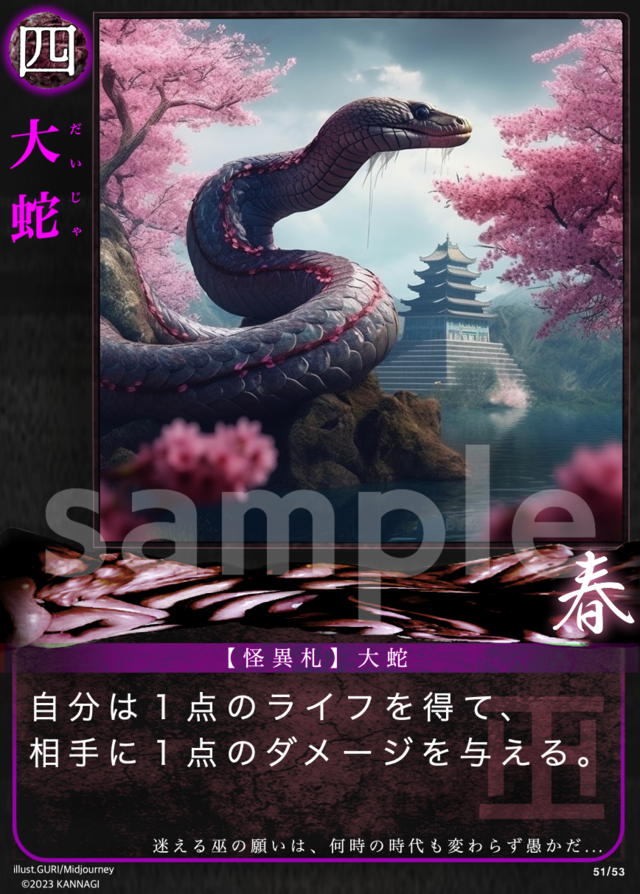 大蛇［R］《KANNAGI春51/53》