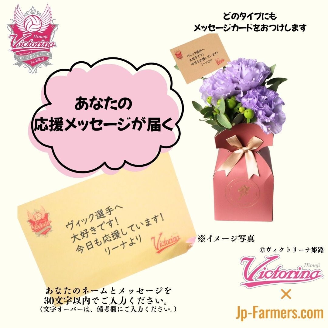 ラストまで百%で走りきれ！【ヴィクトリーナ姫路応援企画】ブーケを