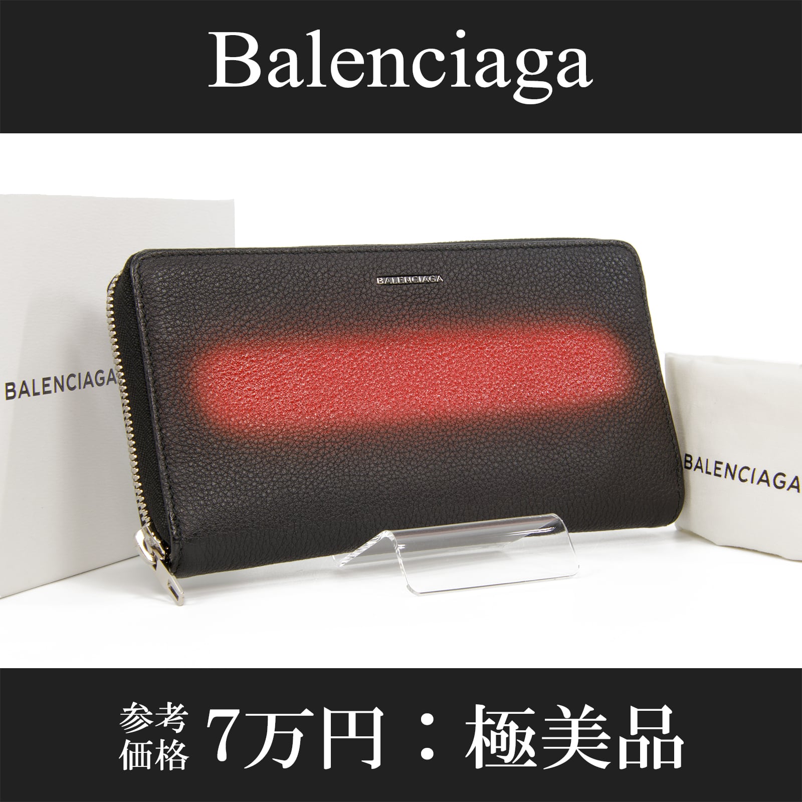 【本物・送料無料・極美品】Balenciaga・バレンシアガ・長財布・ラウンドファスナー(スプレー・人気・綺麗・赤・レッド・黒・D126)