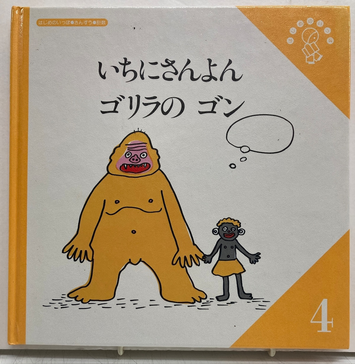 湯村輝彦 いちにいさんよん ゴリラの ゴン 平見修二 1983年2刷 アスク 