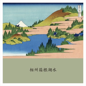 富嶽三十六景　相州箱根湖水