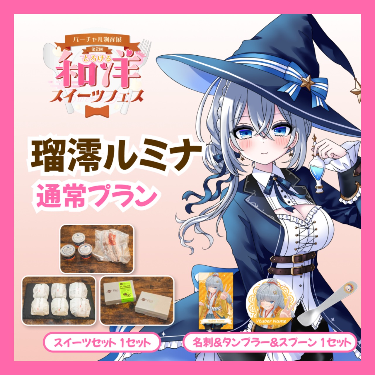 【通常プラン】【瑠澪ルミナ】バーチャル物産展 第二回とろける和洋スイーツフェス