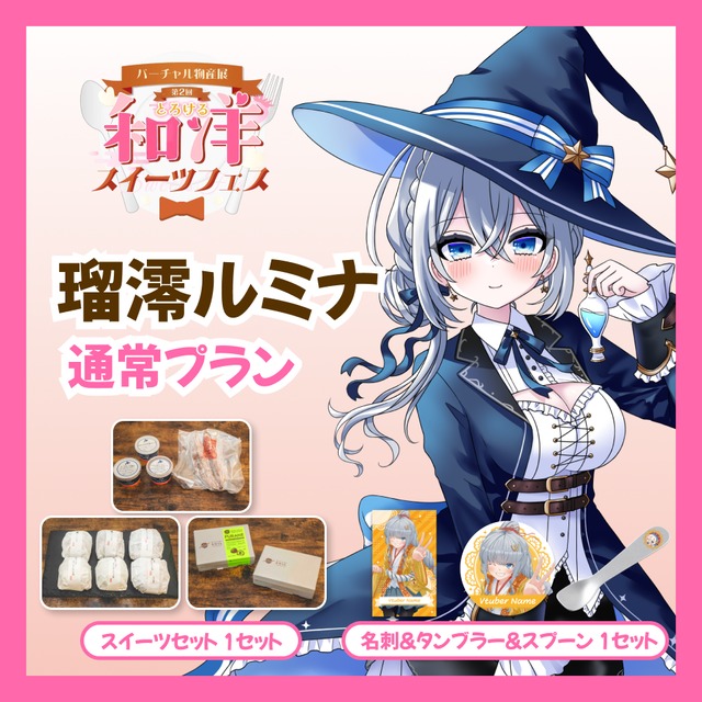 【通常プラン】【瑠澪ルミナ】バーチャル物産展 第二回とろける和洋スイーツフェス