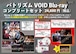 Blu-rayコンプリートセット／舞台「青春歌闘劇バトリズムステージVOID」