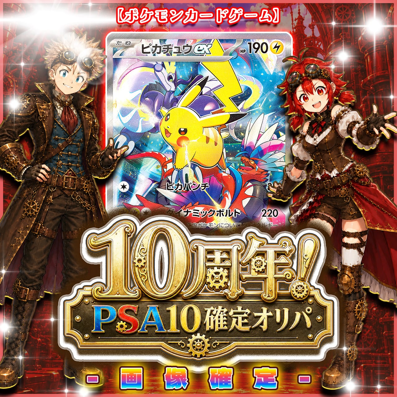 リ*ス様 ポケモンカードセット 全PSA10 7/16☆PSA10確定☆】CHAPACITY10周年記念オリパ【ポケモンカードゲーム