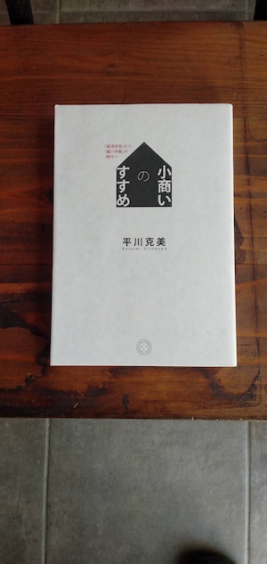 本『小商いのすすめー｢経済成長｣から｢縮小均衡｣の時代へ』平川 克美